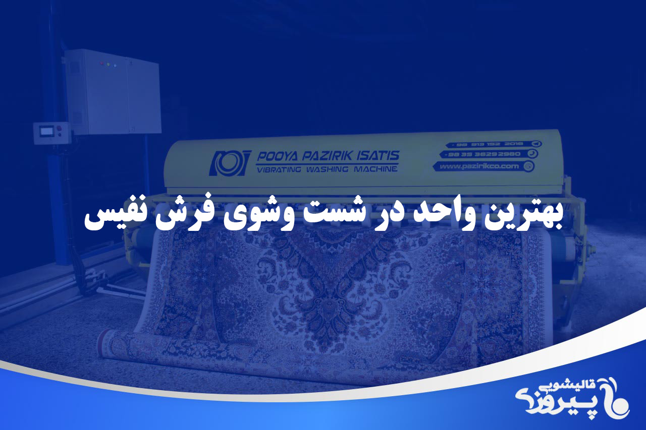 بهترین واحد در شست وشوی فرش نفیس